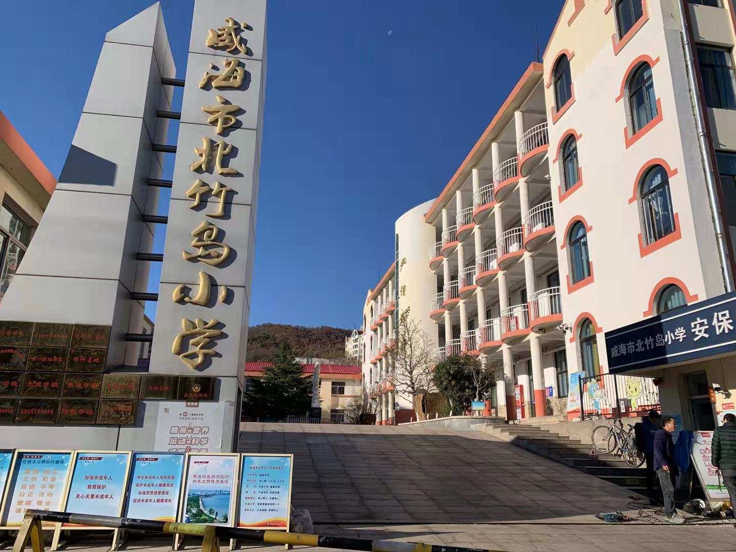 姑苏威海北竹岛小学改造加固